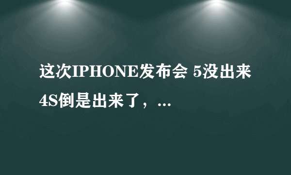 这次IPHONE发布会 5没出来 4S倒是出来了，但是中国不是什么开始可以预定5了？ 那5到底什么时候出啊？