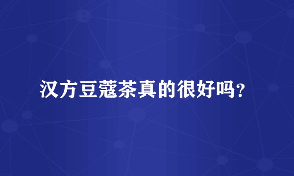 汉方豆蔻茶真的很好吗？