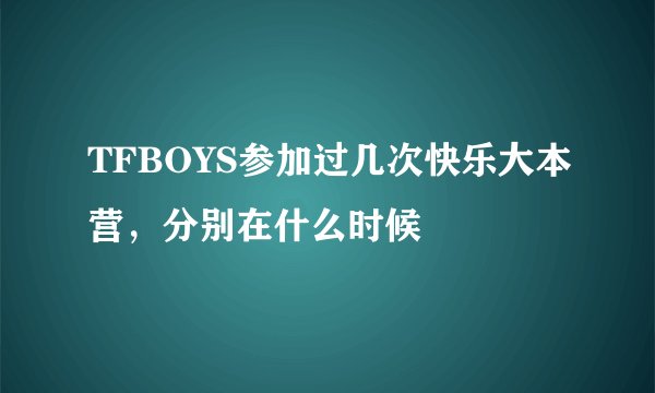 TFBOYS参加过几次快乐大本营，分别在什么时候