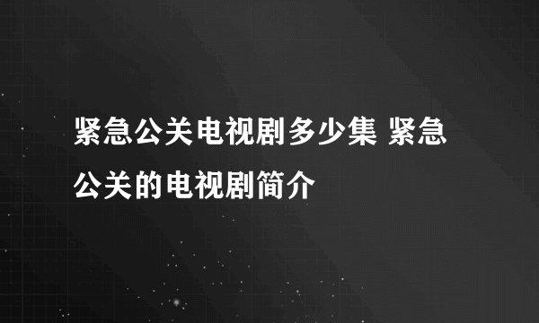 紧急公关电视剧多少集 紧急公关的电视剧简介