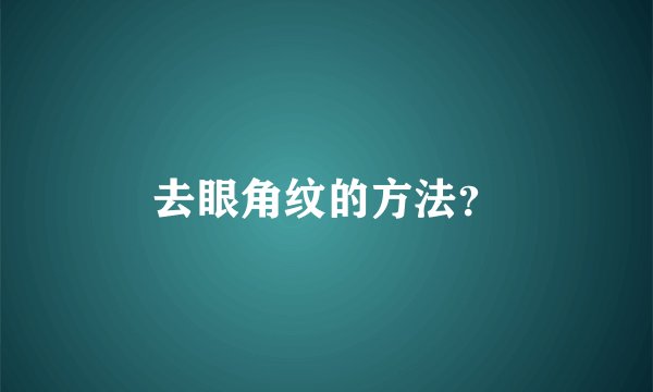 去眼角纹的方法？