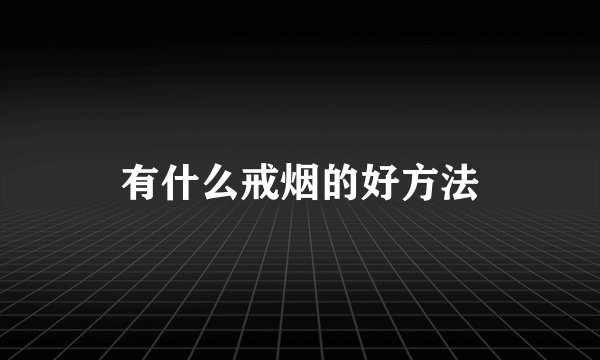 有什么戒烟的好方法