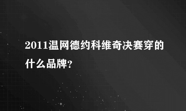 2011温网德约科维奇决赛穿的什么品牌？