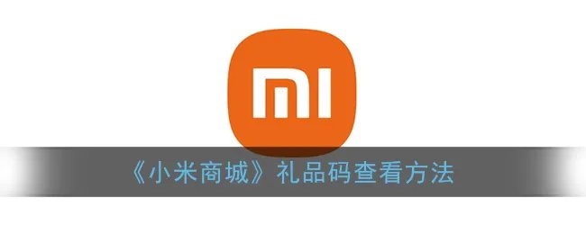 《小米商城》礼品码查看方法