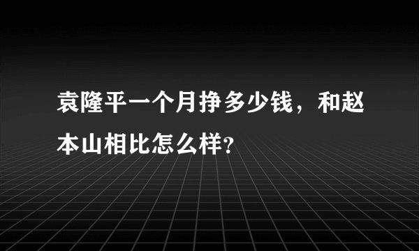 袁隆平一个月挣多少钱，和赵本山相比怎么样？