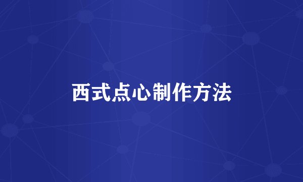 西式点心制作方法