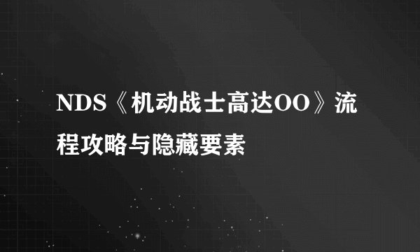 NDS《机动战士高达OO》流程攻略与隐藏要素