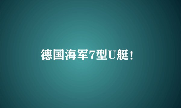 德国海军7型U艇！