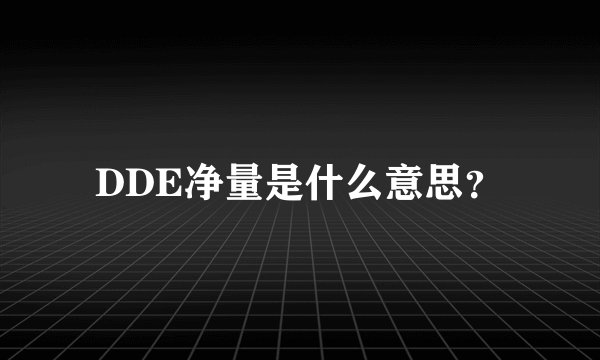 DDE净量是什么意思？