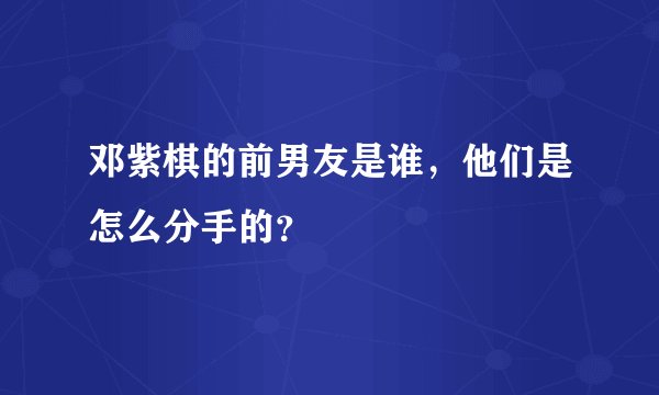邓紫棋的前男友是谁，他们是怎么分手的？