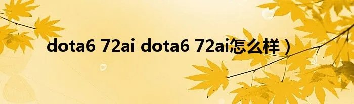 dota6 72ai dota6 72ai怎么样）