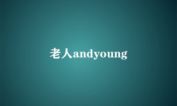 老人andyoung