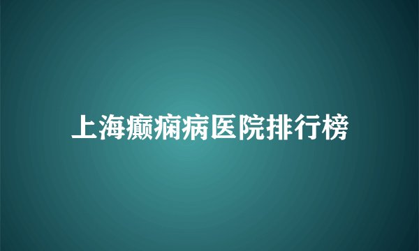 上海癫痫病医院排行榜