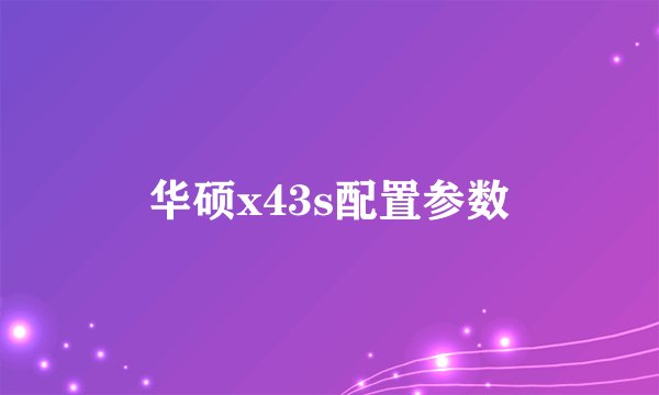 华硕x43s配置参数