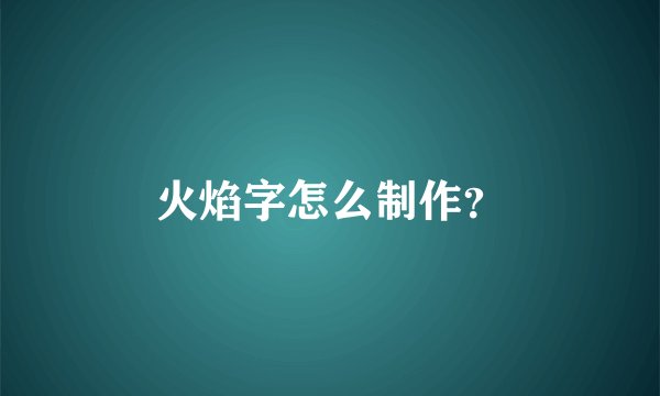 火焰字怎么制作？