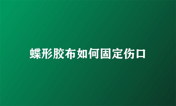 蝶形胶布如何固定伤口