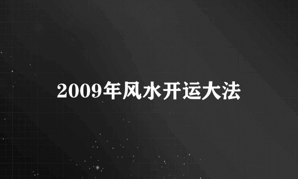 2009年风水开运大法