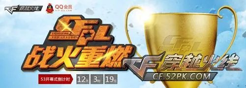 CFPL第三季 顶级给力赛事卷土重来