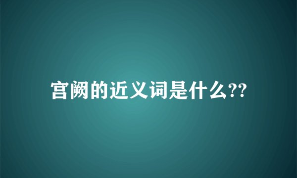 宫阙的近义词是什么??