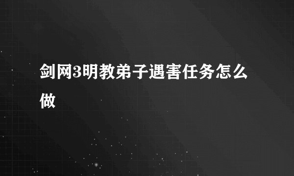 剑网3明教弟子遇害任务怎么做