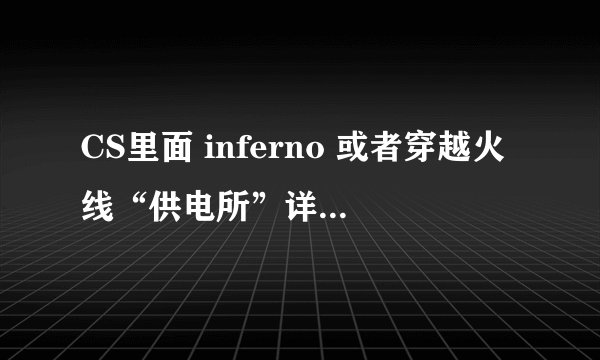 CS里面 inferno 或者穿越火线“供电所”详细战术。