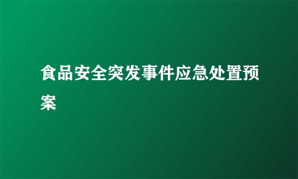 食品安全突发事件应急处置预案
