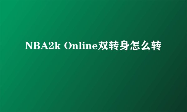 NBA2k Online双转身怎么转