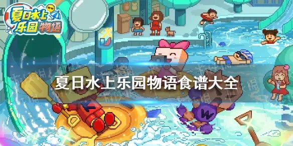 《夏日水上乐园物语》食谱大全 全食谱配方一览