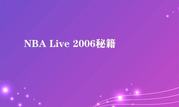 NBA Live 2006秘籍