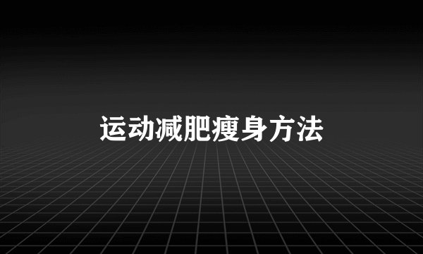 运动减肥瘦身方法