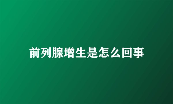 前列腺增生是怎么回事