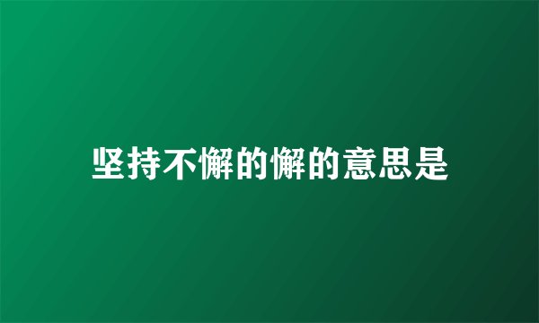 坚持不懈的懈的意思是