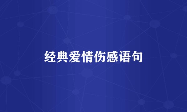 经典爱情伤感语句
