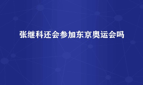张继科还会参加东京奥运会吗
