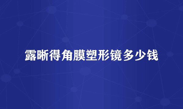 露晰得角膜塑形镜多少钱