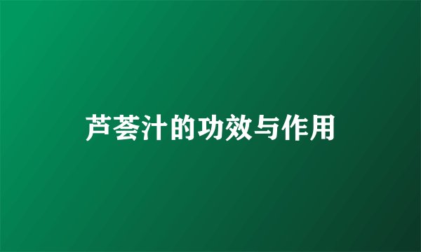 芦荟汁的功效与作用