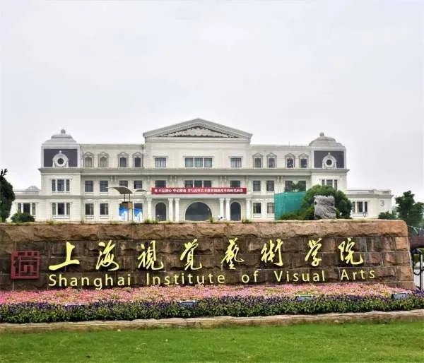 上海视觉艺术学院是一本吗