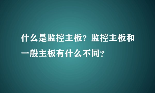 什么是监控主板?监控主板和一般主板有什么不同?