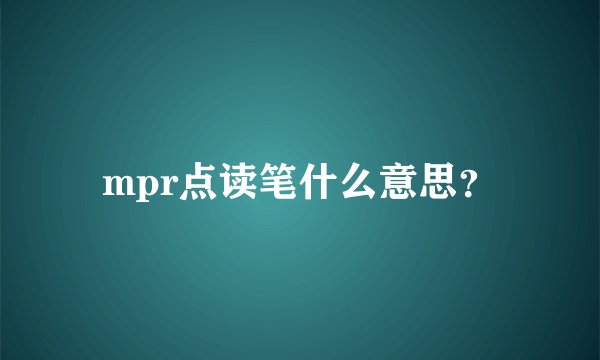 mpr点读笔什么意思？