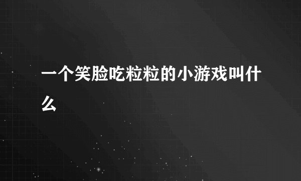 一个笑脸吃粒粒的小游戏叫什么