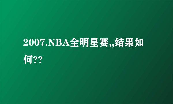 2007.NBA全明星赛,,结果如何??