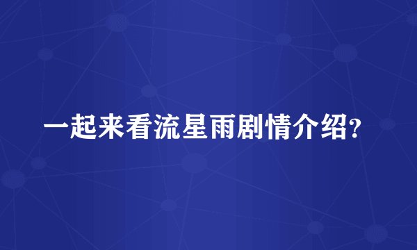 一起来看流星雨剧情介绍？