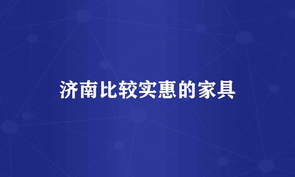 济南比较实惠的家具