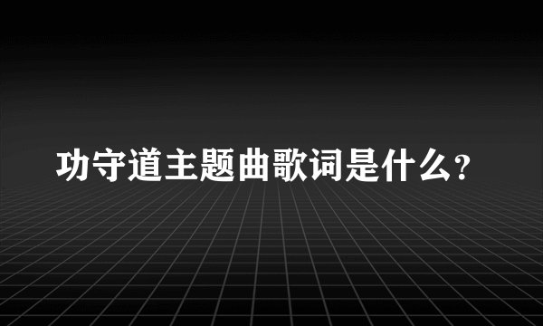 功守道主题曲歌词是什么？