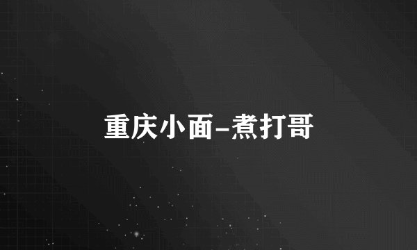 重庆小面-煮打哥