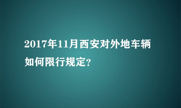 2017年11月西安对外地车辆如何限行规定?
