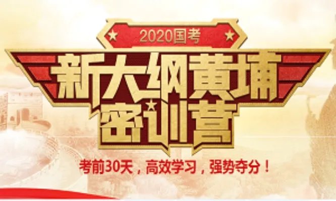 国考倒计时：2020国家公务员考试公告都有什么内容呢？