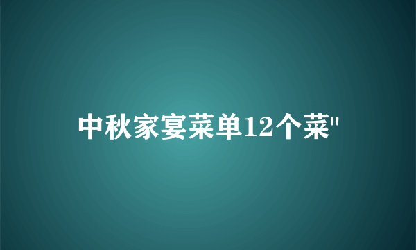中秋家宴菜单12个菜