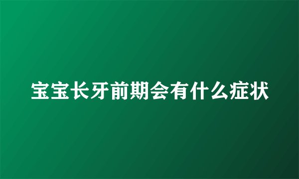 宝宝长牙前期会有什么症状