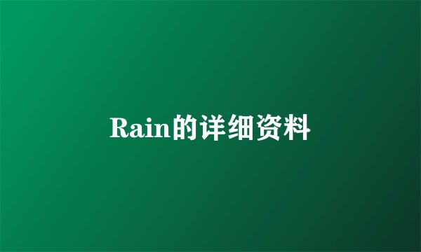 Rain的详细资料